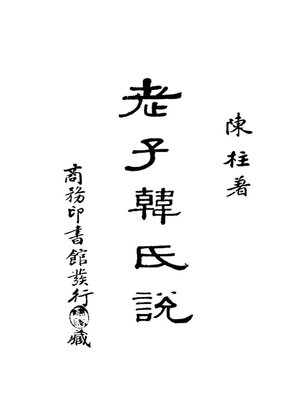 cover image of 老子韩氏说
